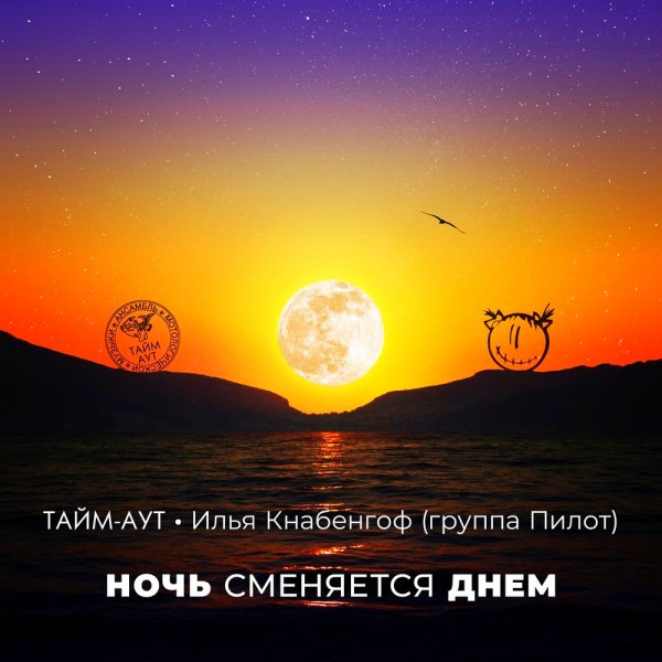 ПилОт - Ночь Сменяется Днём (feat. Тайм-Аут) (Single 2024)