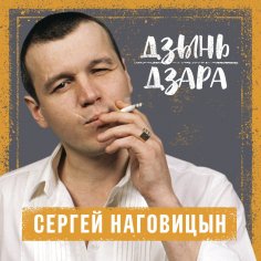 Наговицын Сергей - Озоновый слой