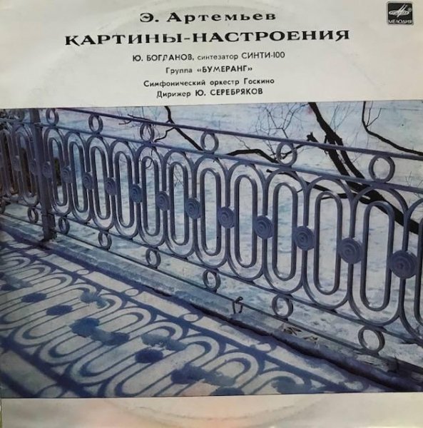 Артемьев - Картины настроения