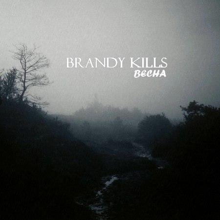 Brandy Kills - Никто не отменил войну