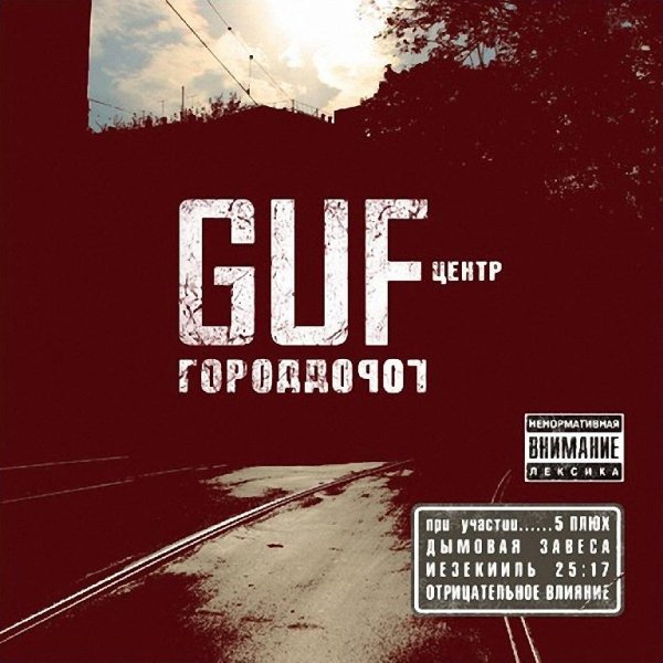 Guf - Сплетни