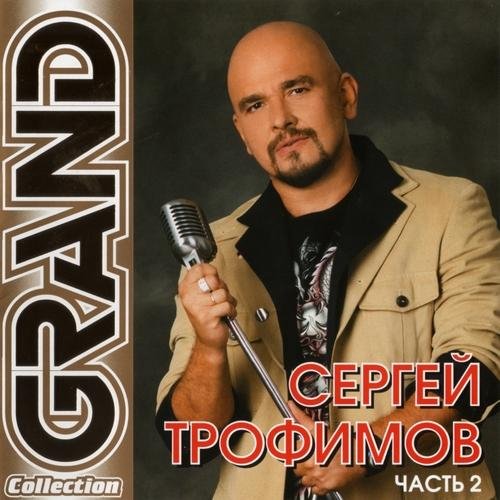 Сергей Трофимов - Рыбалка