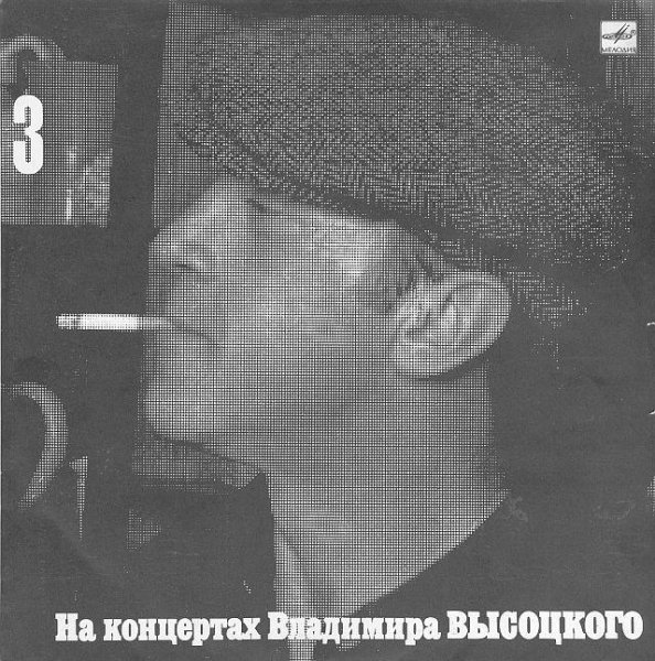 Владимир Высоцкий - На братских могилах