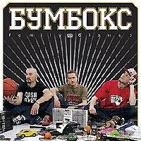 Бумбокс - Віддаю