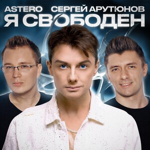 ASTERO, Сергей Арутюнов - Я свободен