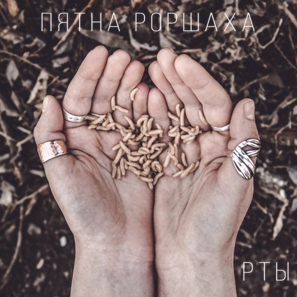 Пятна Роршаха - Рты