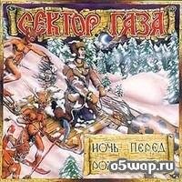 Сектор Газа - Здравствуйте Детишки