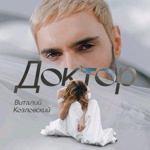 Виталий Козловский - Доктор