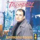 Сергей Трофимов - У времени реки