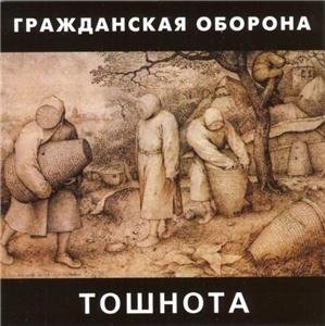 Гражданская Оборона - Никто не хотел умирать