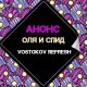 Анонс - Оля и СПИД (Vostokov Refresh)