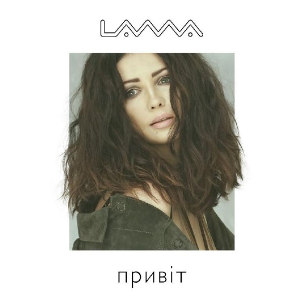 Lama - Привіт, привіт