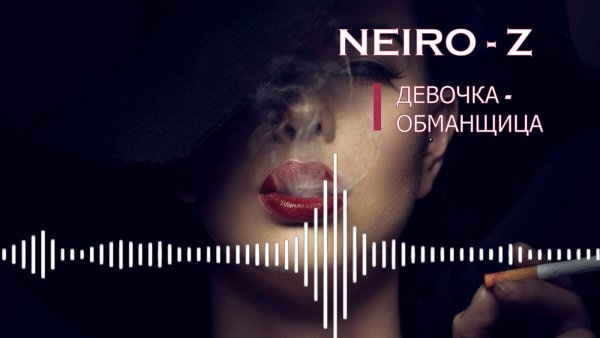 NEIRO-Z feat. Maksim Zorkaltsev - Девочка-обманщица (2024)