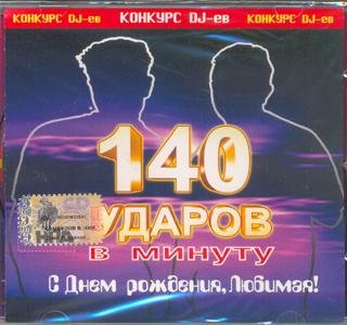 140 ударов в минуту - С днем рождения, Любимая