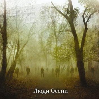 Люди Осени - Вечер