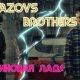 Gayazovs Brothers - Малиновая Лада