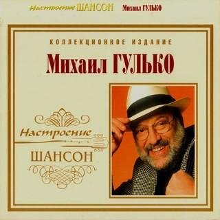 Михаил Гулько - Есть только миг