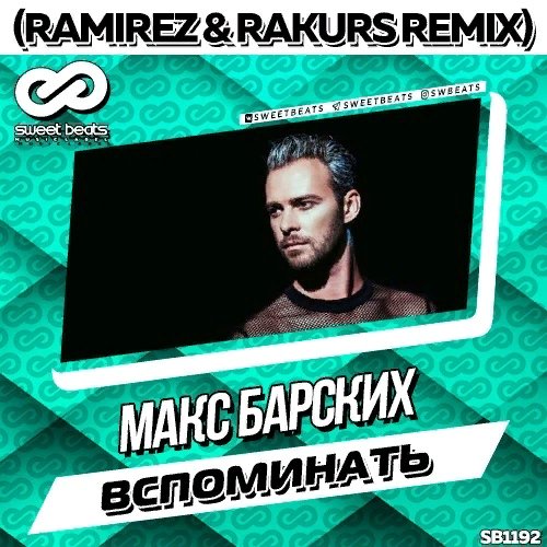 Макс Барских - Вспоминать (Ramirez & Rakurs Radio Edit)