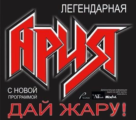 Ария - Дай Жару!