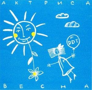 ДДТ - Актриса Весна