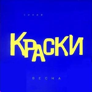 Краски - Старший брат - 2