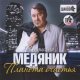 Владислав Медяник - Первая любовь