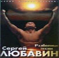 Сергей Любавин - Грустная