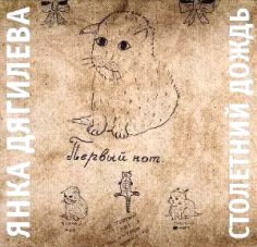 Янка Дягилева - Деклассированным элементам