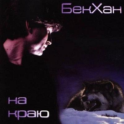 БекХан - Печаль (bonus track)