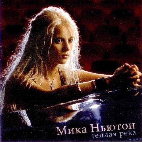 Мика Ньютон - Любви История