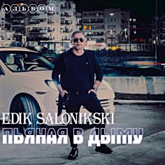 Edik Salonikski - Подруга зажигалка