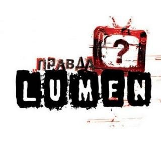 Lumen - Иначе!