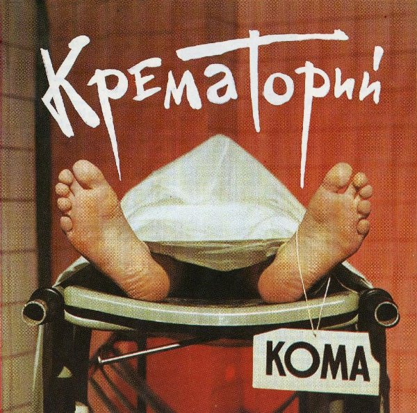 Крематорий - Гимн Мёртвым