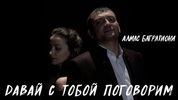 Алмас Багратиони. - Давай с тобой поговорим.