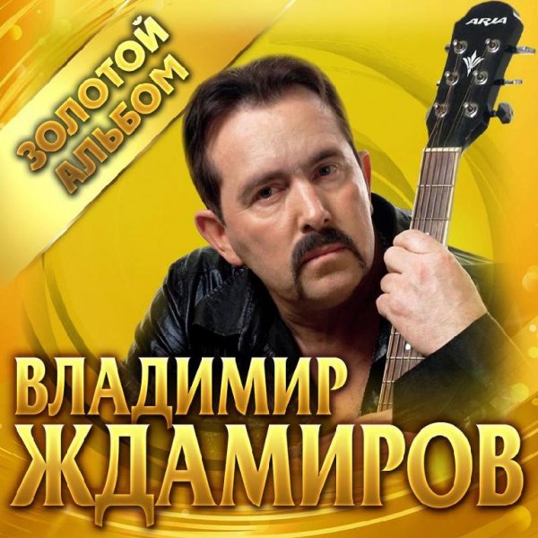 Владимир Ждамиров - Кольщик (новая версия)