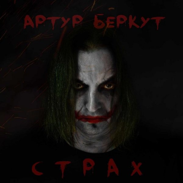 Артур Беркут - Страх