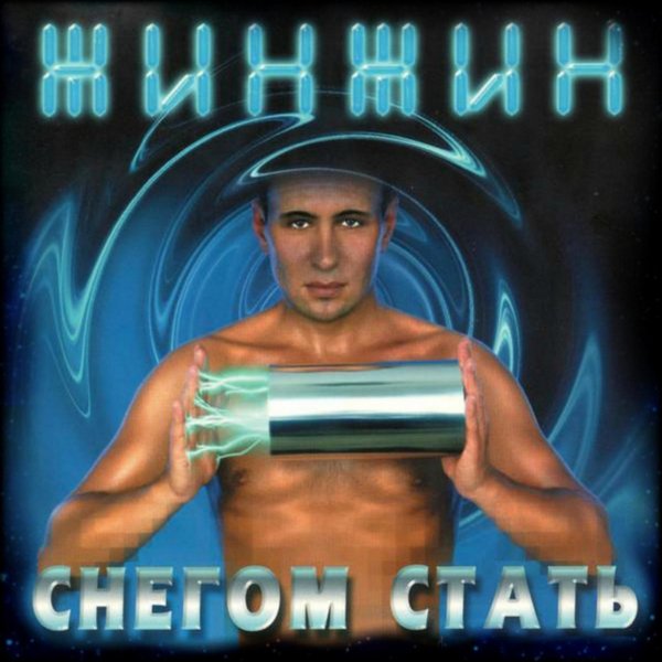 Жин-Жин - Снегом Стать