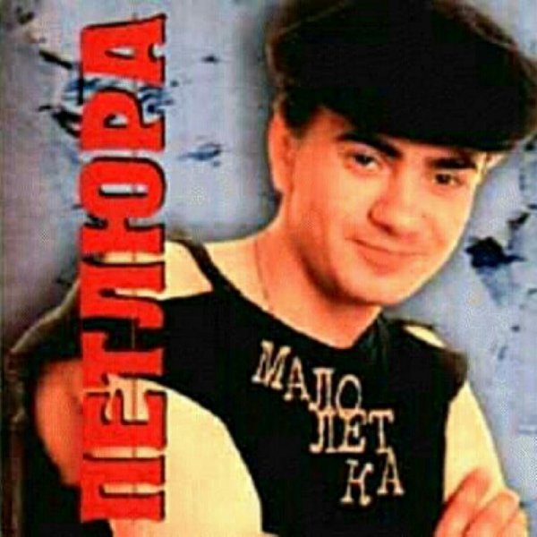 ПЕТЛЮРА - СТЕНА