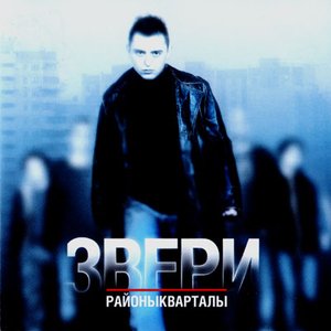 Звери - Napitki Pokrepche