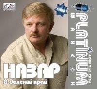 Назар - Старые дворы