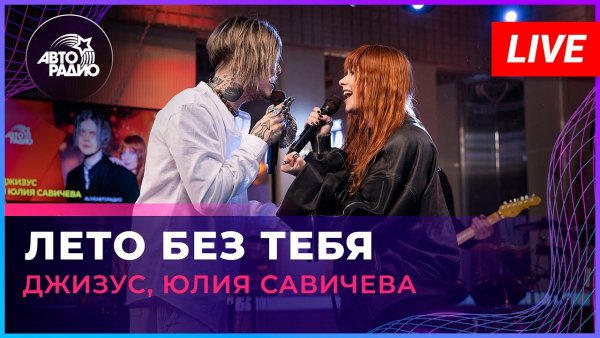 Джизус &amp; Юлия Савичева - Лето без тебя