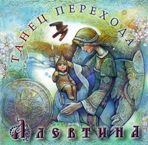 Алевтина - Танец перехода