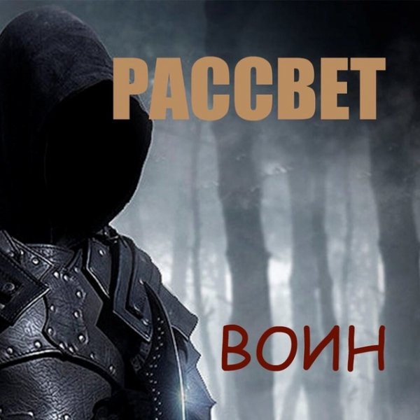 Рассвет - Дальнобойщик