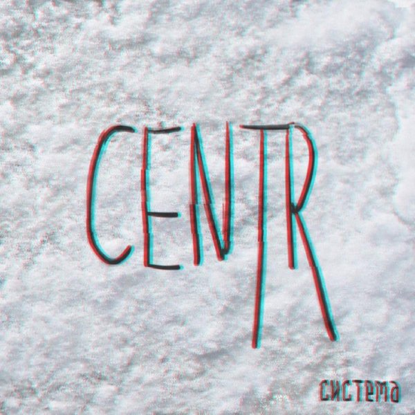 CENTR - Нюни 2