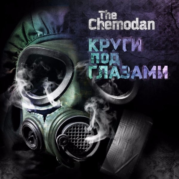 The Chemodan - Да ну его (feat. Страна OZ, Digital Squad)