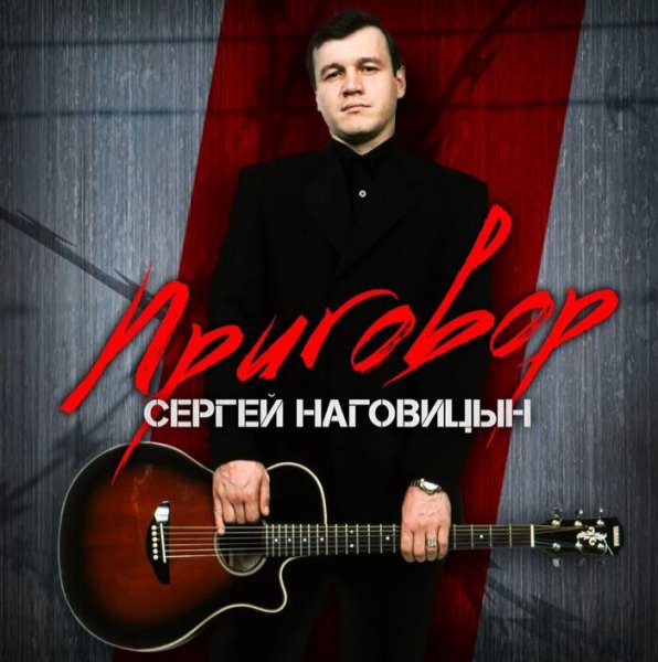 Сергей Наговицын - Приговор