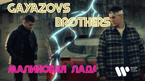 Gayazovs Brothers - Малиновая Лада