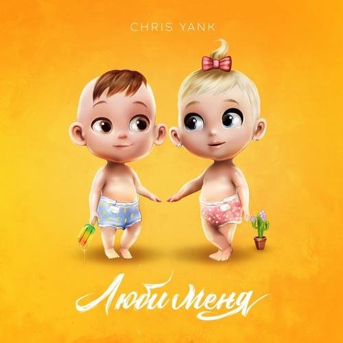 Chris Yank - Люби Меня