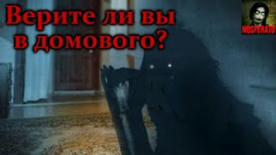 Nosferatu - Истории на ночь - Верите ли вы в домового?