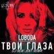 Светлана Лобода - Твои Глаза (Dj New Jent Radio Mix)